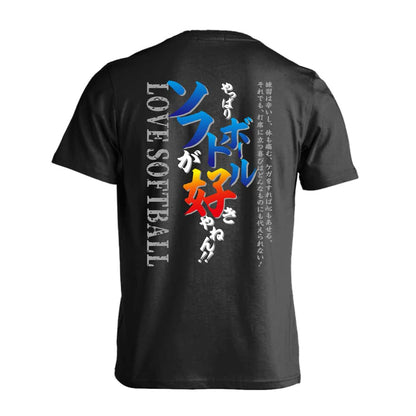 ソフトボール やっぱりソフトボールが好きやねん 吸水速乾ドライTシャツ
