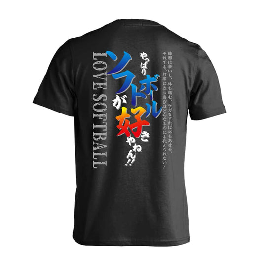ソフトボール やっぱりソフトボールが好きやねん 吸水速乾ドライTシャツ