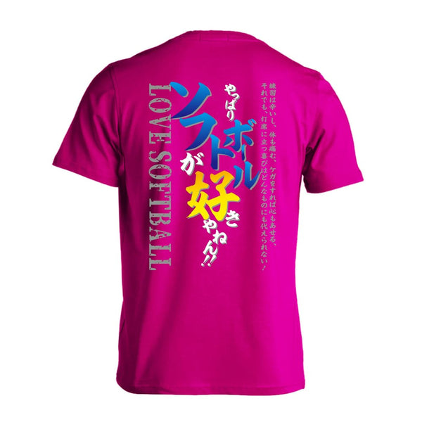 やっぱりソフトボールが好きやねん ソフトボールTシャツ ドライ 半袖 練習着 AW-SFT1103-TS-DRY