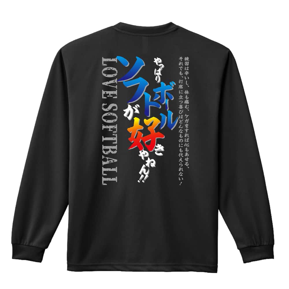 ソフトボール やっぱりソフトボールが好きやねん 吸水速乾ドライロングTシャツ