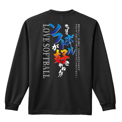 ソフトボール やっぱりソフトボールが好きやねん 吸水速乾ドライロングTシャツ