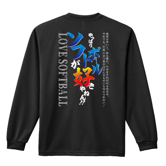 ソフトボール やっぱりソフトボールが好きやねん 吸水速乾ドライロングTシャツ