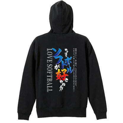 ソフトボール やっぱりソフトボールが好きやねん 裏パイルジップパーカー
