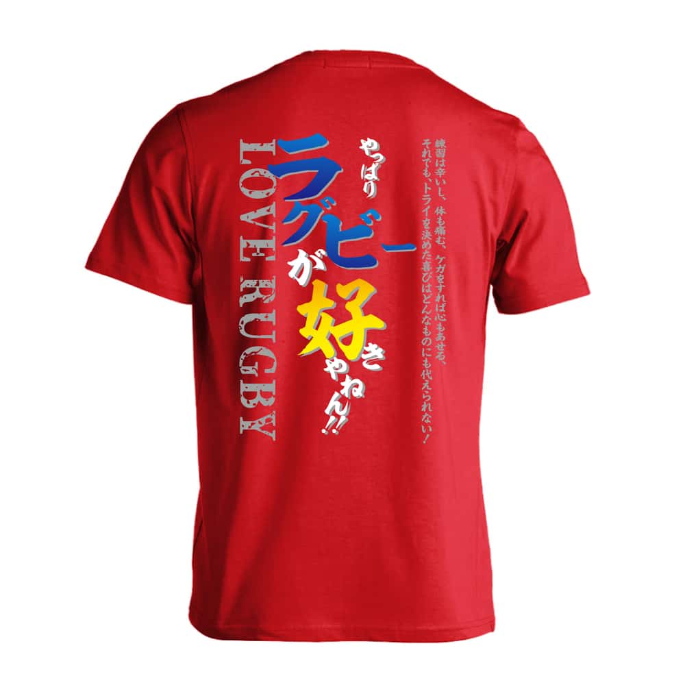 ラグビー やっぱりラグビーが好きやねん 吸水速乾ドライTシャツ