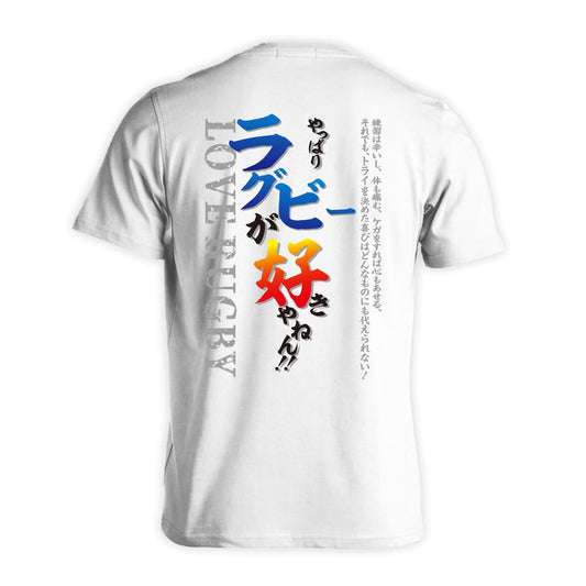 ラグビー やっぱりラグビーが好きやねん 吸水速乾ドライTシャツ