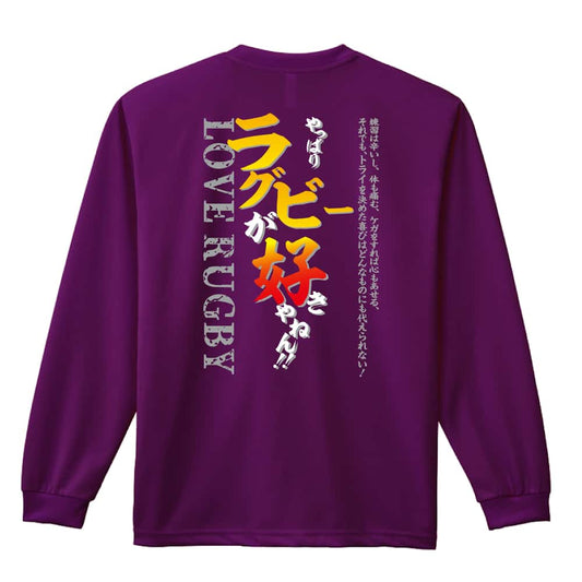 ラグビー やっぱりラグビーが好きやねん 吸水速乾ドライロングTシャツ