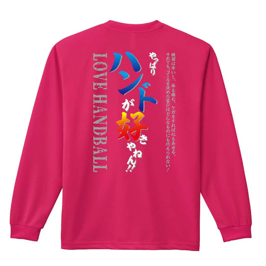 ハンドボール やっぱりハンドボールが好きやねん 吸水速乾ドライロングTシャツ