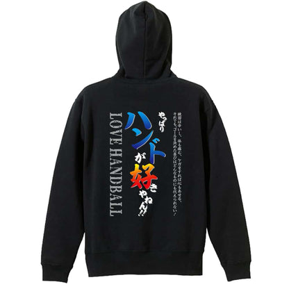 ハンドボール やっぱりハンドボールが好きやねん 裏パイルジップパーカー