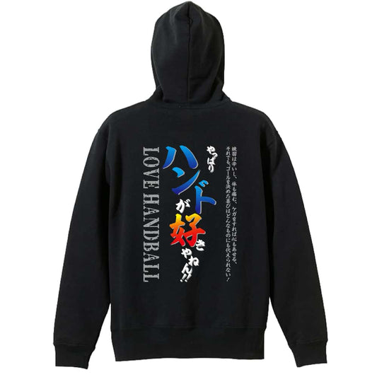 ハンドボール やっぱりハンドボールが好きやねん 裏パイルジップパーカー