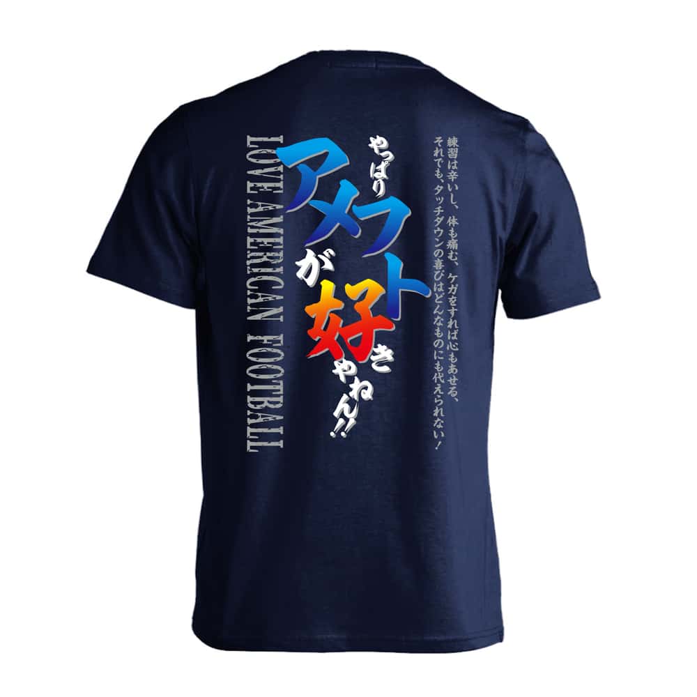 アメリカンフットボール やっぱりアメフトが好きやねん 吸水速乾ドライTシャツ