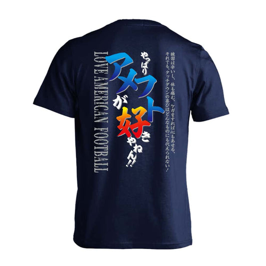 アメリカンフットボール やっぱりアメフトが好きやねん 吸水速乾ドライTシャツ