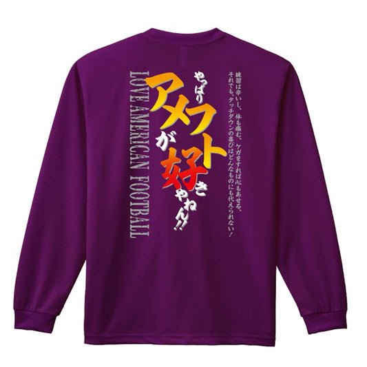 アメリカンフットボール やっぱりアメフトが好きやねん 吸水速乾ドライロングTシャツ