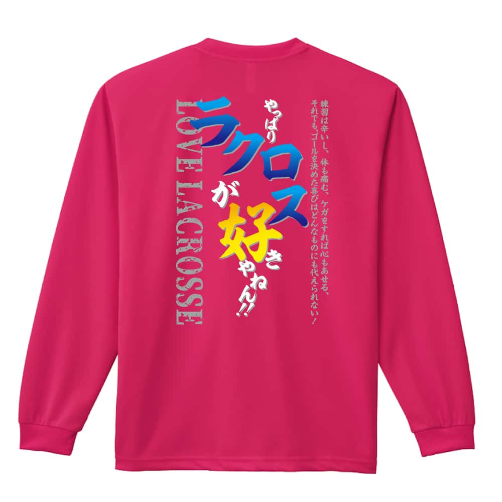 ラクロス やっぱりラクロスが好きやねん 吸水速乾ドライロングTシャツ