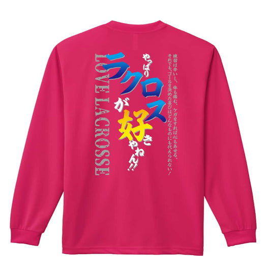 ラクロス やっぱりラクロスが好きやねん 吸水速乾ドライロングTシャツ