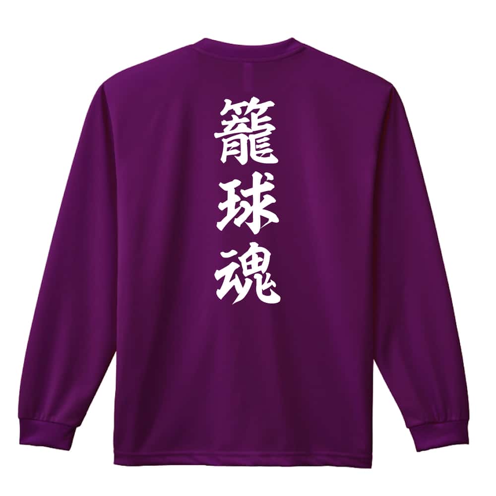 バスケットボール 籠球魂 吸水速乾ドライロングTシャツ