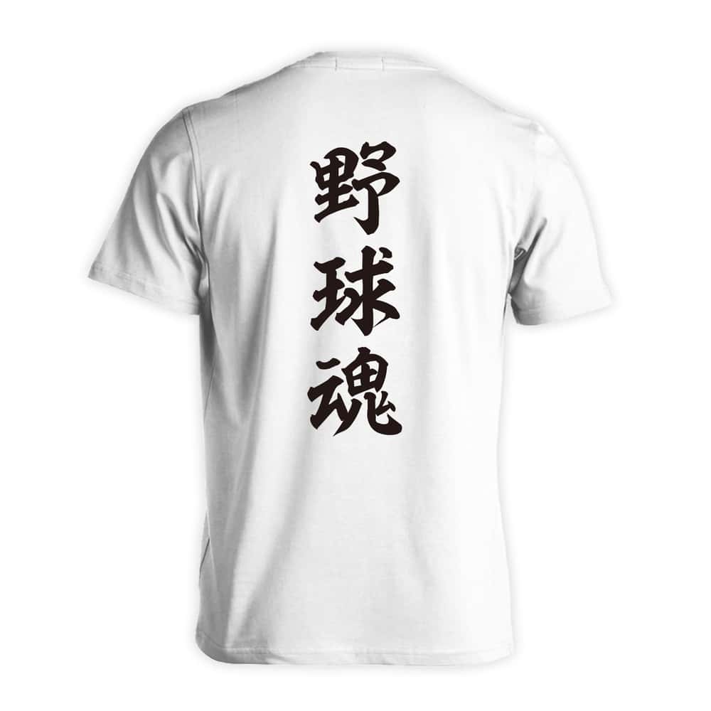 野球 野球魂 吸水速乾ドライTシャツ