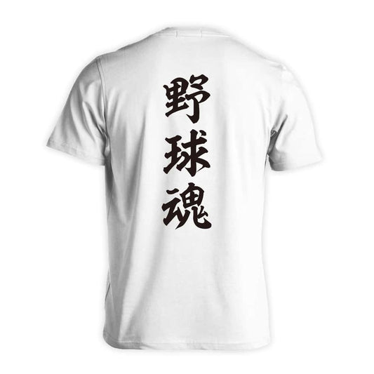 野球 野球魂 吸水速乾ドライTシャツ