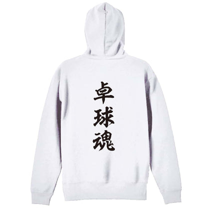 卓球 卓球魂 裏パイルプルオーバーパーカー
