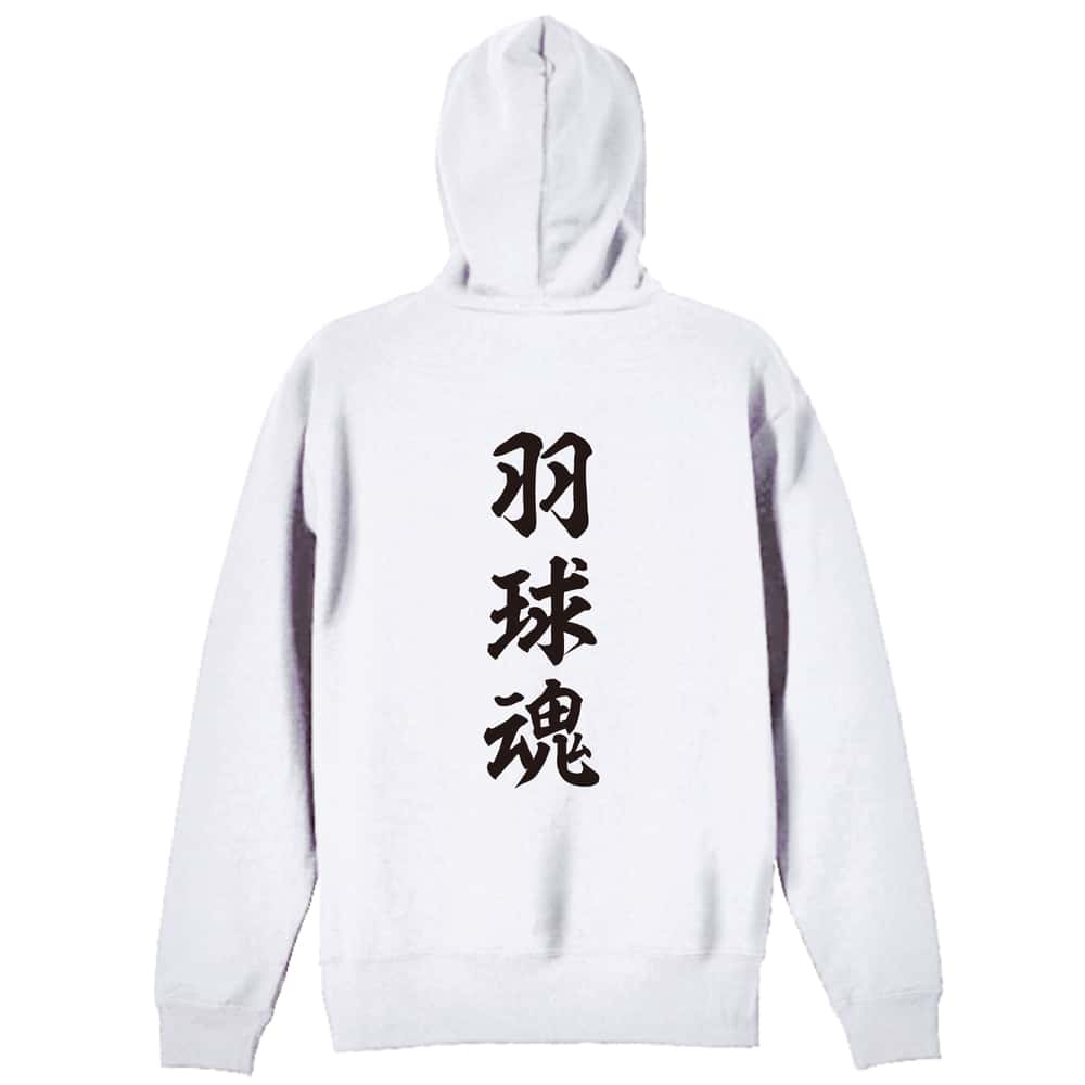 バドミントン 羽球魂 裏パイルジップパーカー