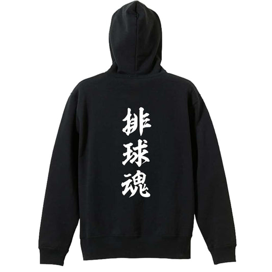 バレーボール 排球魂 裏パイルプルオーバーパーカー