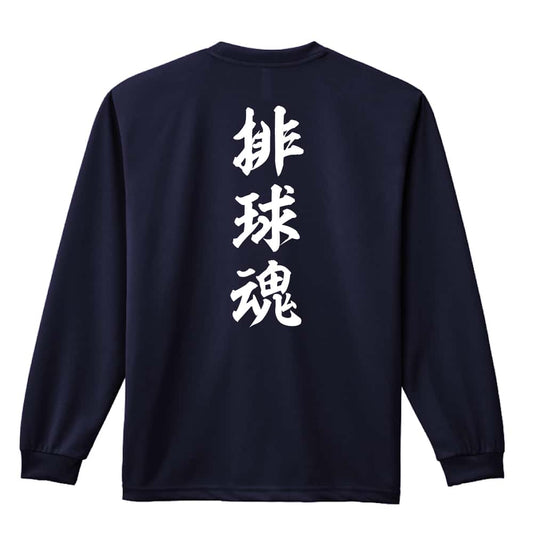 バレーボール 排球魂 吸水速乾ドライロングTシャツ