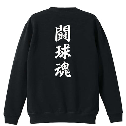 ラグビー 闘球魂 裏パイルスウェットトレーナー