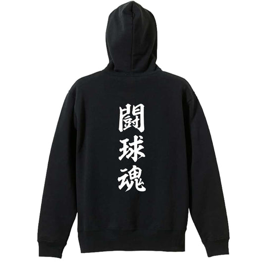 ラグビー 闘球魂 裏パイルジップパーカー