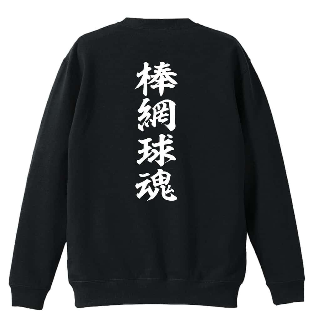 ラクロス 棒網球魂 裏パイルスウェットトレーナー