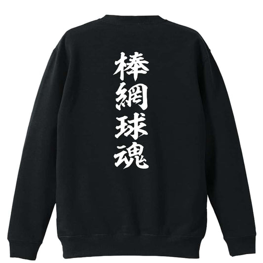 ラクロス 棒網球魂 裏パイルスウェットトレーナー