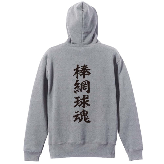 ラクロス 棒網球魂 裏パイルジップパーカー