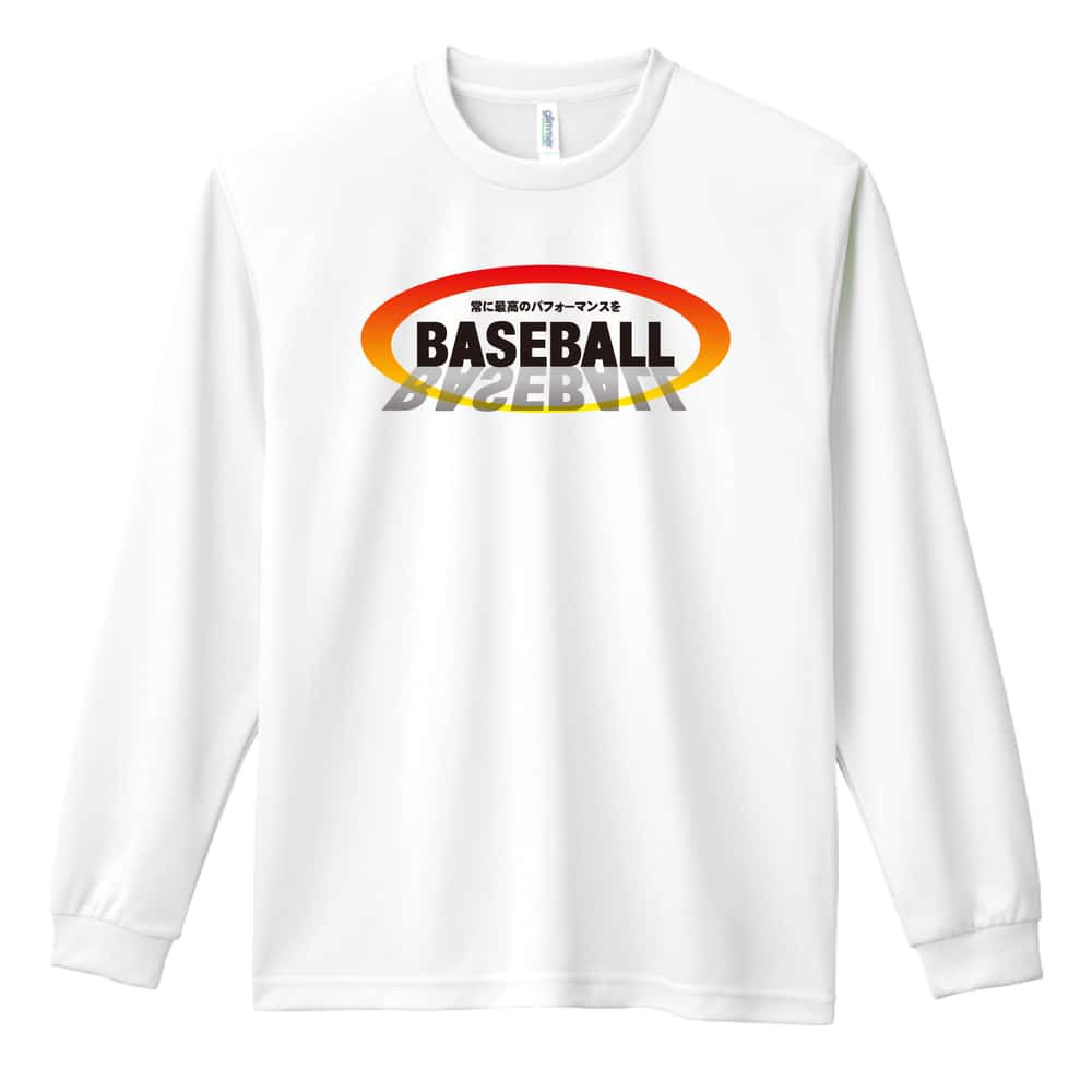 野球 常に最高のパフォーマンスを 吸水速乾ドライロングTシャツ