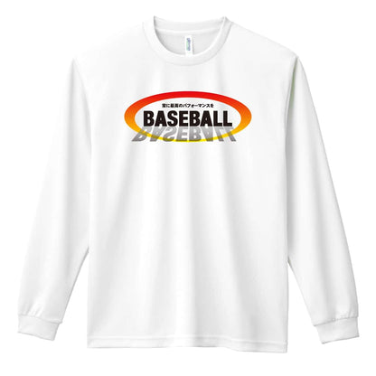 野球 常に最高のパフォーマンスを 吸水速乾ドライロングTシャツ
