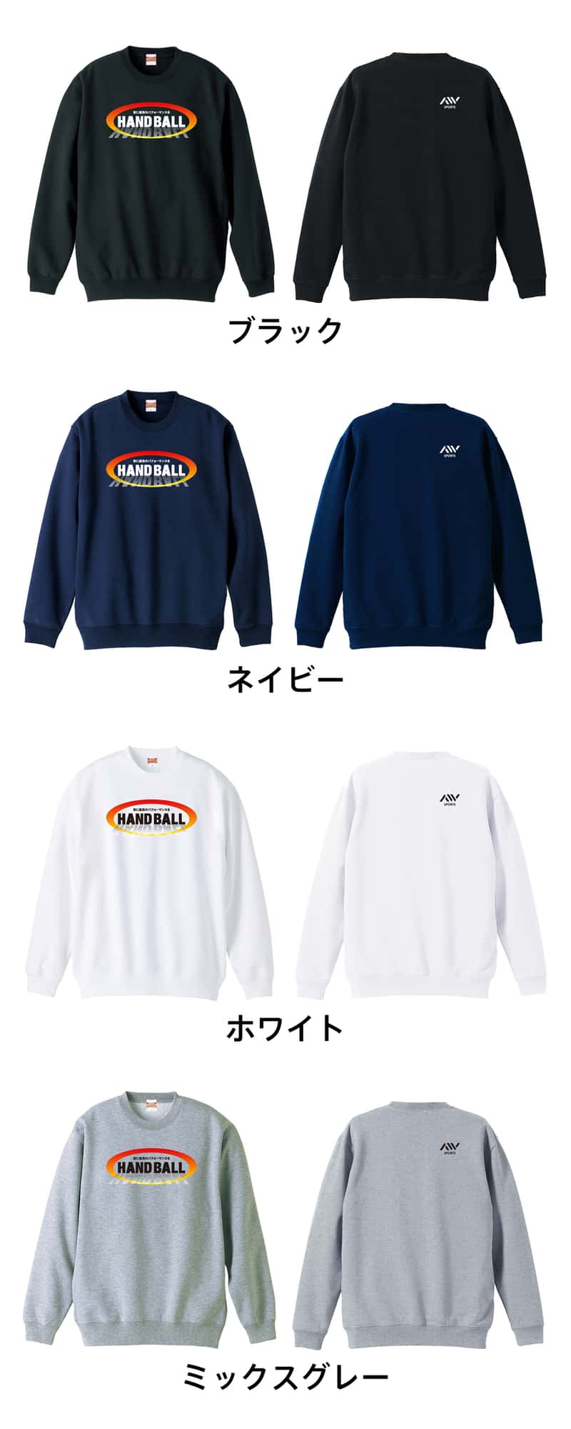 ハンドボール 常に最高のパフォーマンスを 裏パイルスウェットトレーナー カラーバリエーション一覧