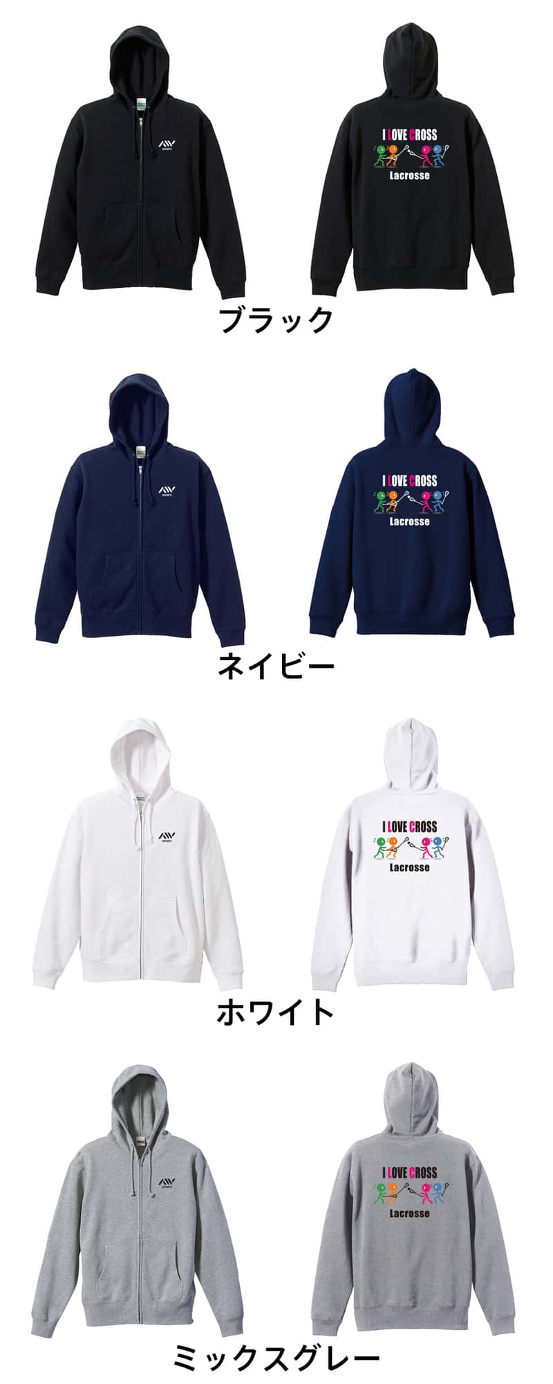ラクロス I LOVE CROSS 裏パイルジップパーカー カラーバリエーション一覧