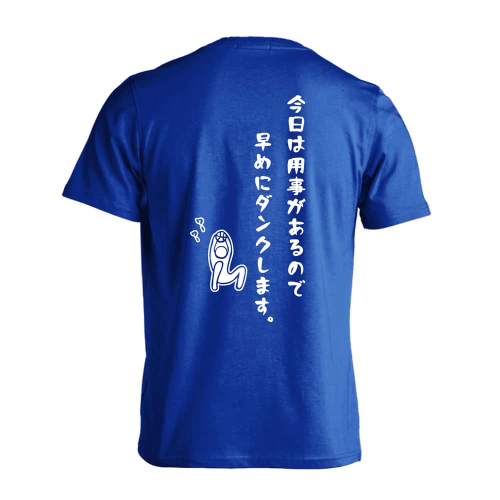 バスケットボール 今日は用事があるので早めにダンクします。 吸水速乾ドライTシャツ