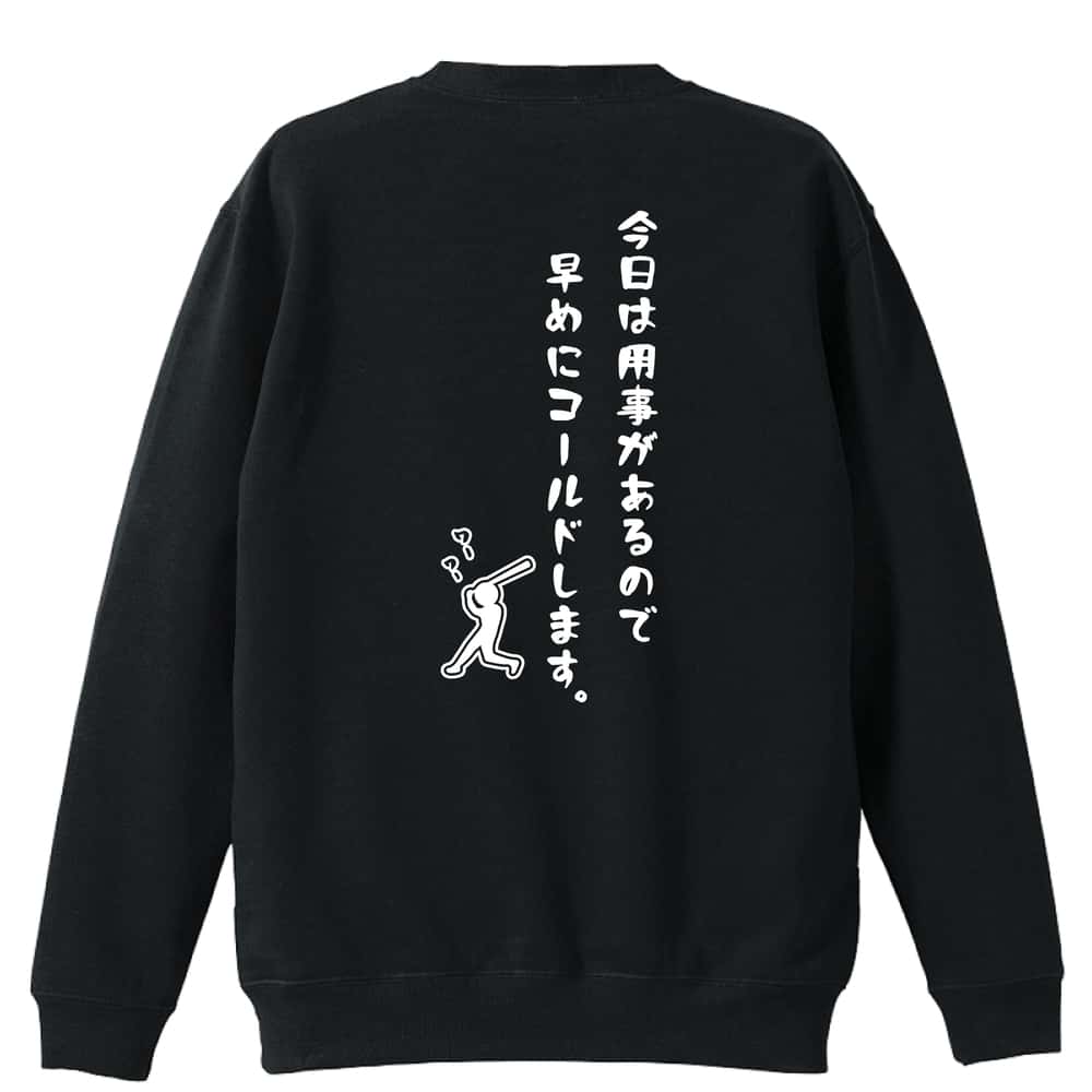 野球 今日は用事があるので早めにコールドにします。 裏パイルスウェットトレーナー