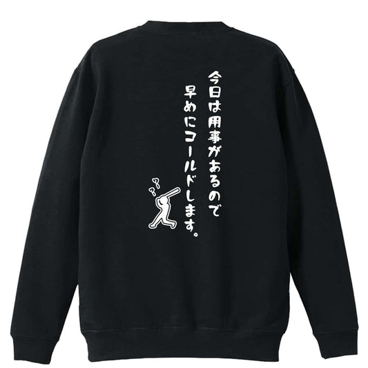 野球 今日は用事があるので早めにコールドにします。 裏パイルスウェットトレーナー