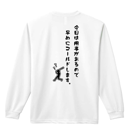 野球 今日は用事があるので早めにコールドにします。 吸水速乾ドライロングTシャツ