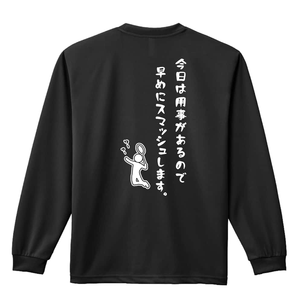 バドミントン 今日は用事があるので早めにスマッシュします。 吸水速乾ドライロングTシャツ
