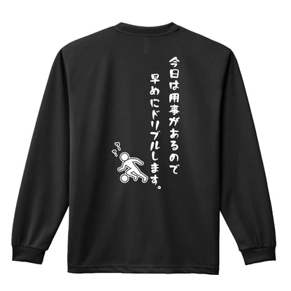 サッカー 今日は用事があるので早めにドリブルします。 吸水速乾ドライロングTシャツ