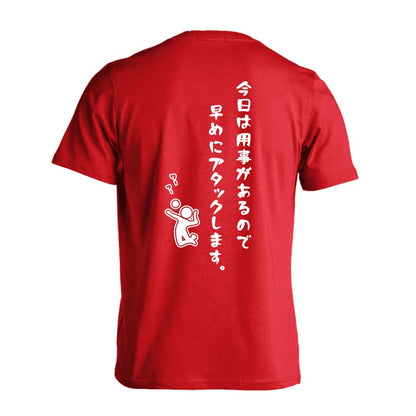 バレーボール 今日は用事があるので早めにアタックします。 吸水速乾ドライTシャツ