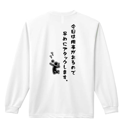 バレーボール 今日は用事があるので早めにアタックします。 吸水速乾ドライロングTシャツ