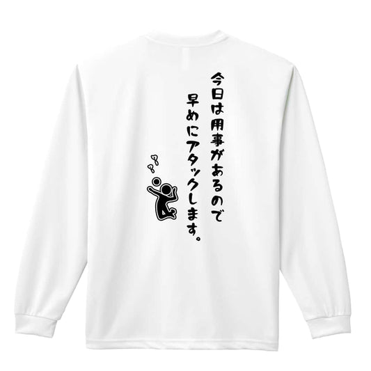 バレーボール 今日は用事があるので早めにアタックします。 吸水速乾ドライロングTシャツ