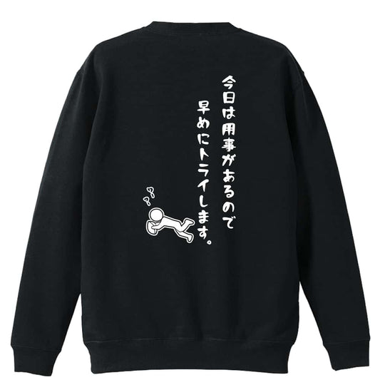 ラグビー 今日は用事があるので早めにトライします。 裏パイルスウェットトレーナー