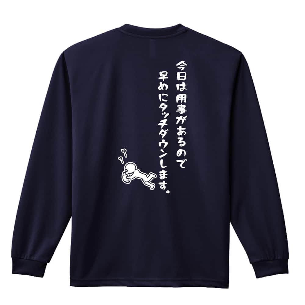 アメリカンフットボール 今日は用事があるので早めにタッチダウンします。 吸水速乾ドライロングTシャツ