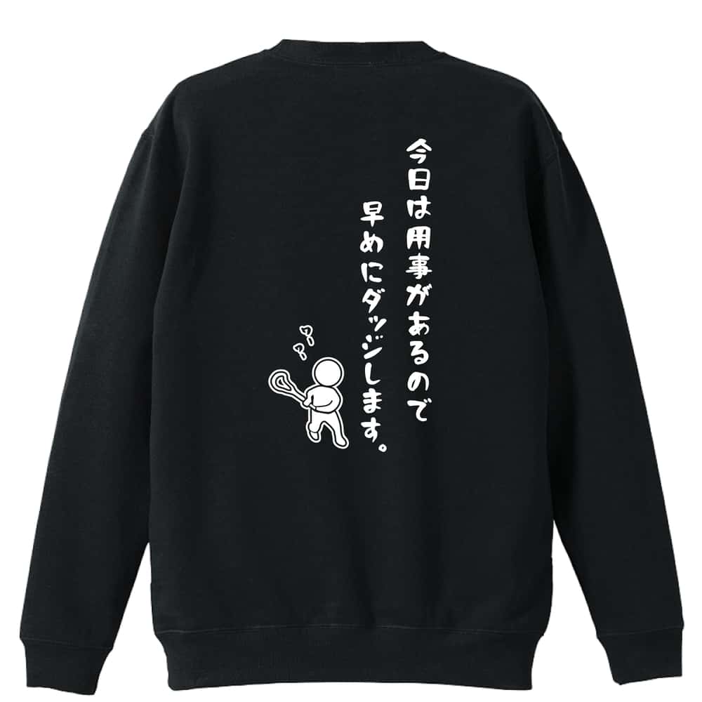 ラクロス 今日は用事があるので早めにダッジします。 裏パイルスウェットトレーナー