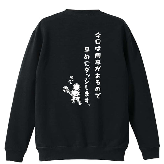 ラクロス 今日は用事があるので早めにダッジします。 裏パイルスウェットトレーナー
