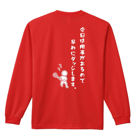 ラクロス 今日は用事があるので早めにダッジします。 吸水速乾ドライロングTシャツ