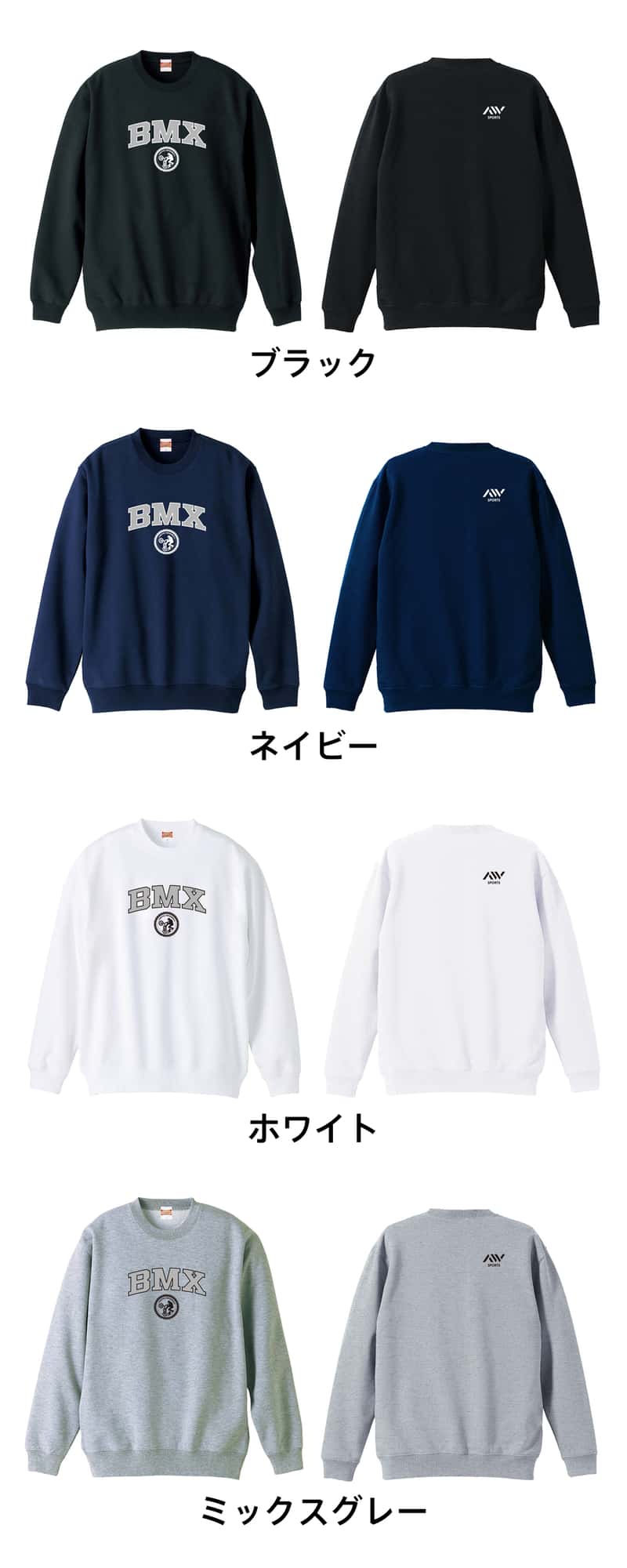 ビーエムエックス BMX カレッジロゴ 裏パイルスウェットトレーナー カラーバリエーション一覧