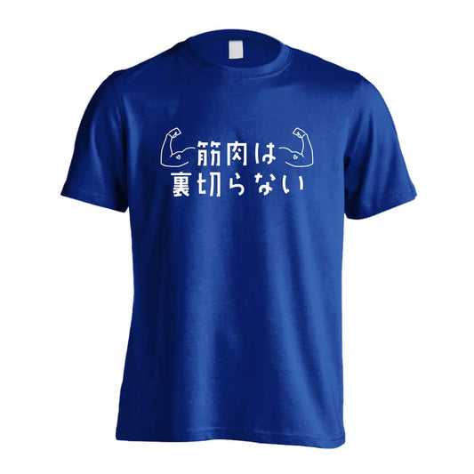 筋肉は裏切らない 筋トレ 筋肉 ワークアウト 吸水速乾ドライTシャツ